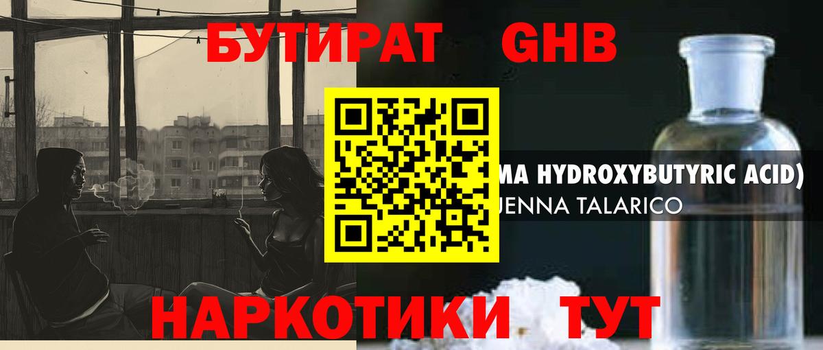 БУТИРАТ оксибутират Балтийск