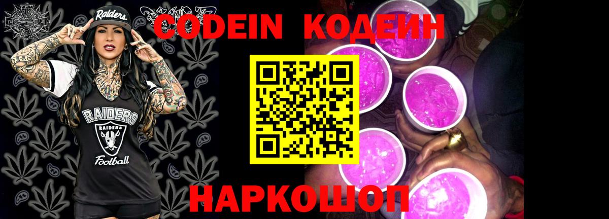 Кодеин Purple Drank Балтийск